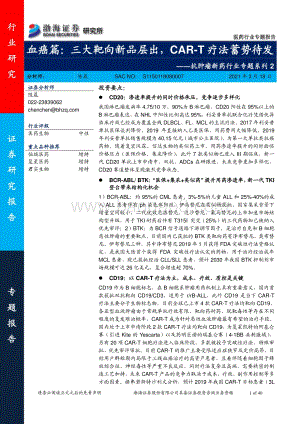 抗肿瘤新药行业专题系列2：血癌篇：三大靶向新品层出CAR-T疗法蓄势待发.pdf