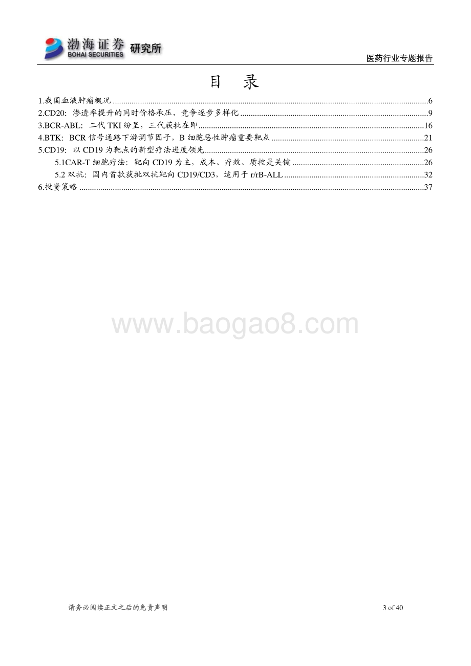 抗肿瘤新药行业专题系列2：血癌篇：三大靶向新品层出CAR-T疗法蓄势待发.pdf_第3页