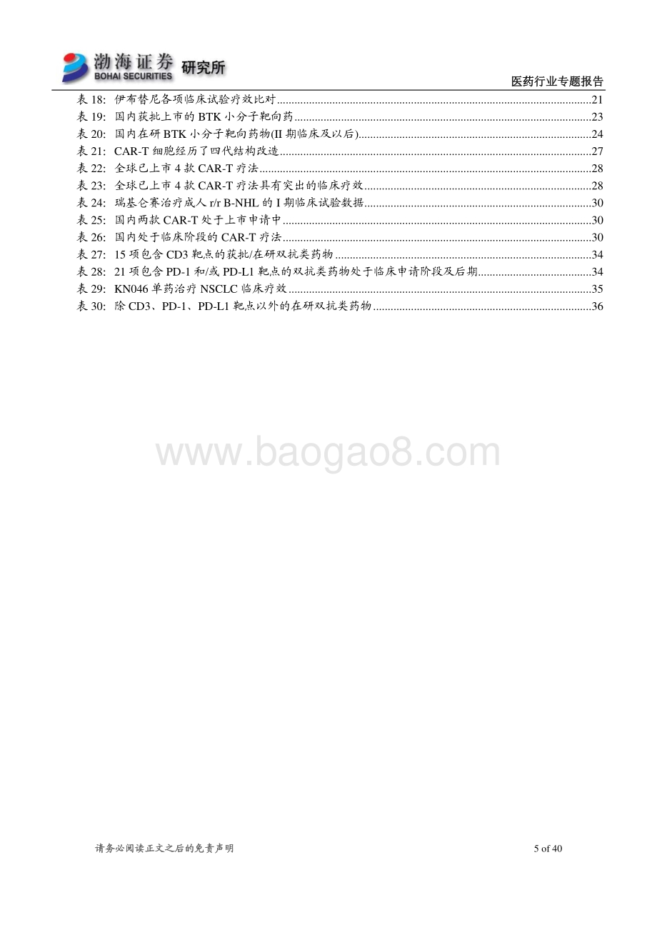 抗肿瘤新药行业专题系列2：血癌篇：三大靶向新品层出CAR-T疗法蓄势待发.pdf_第5页