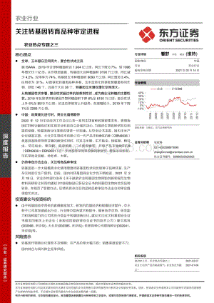 农业热点专题之三：关注转基因转育品种审定进程.pdf