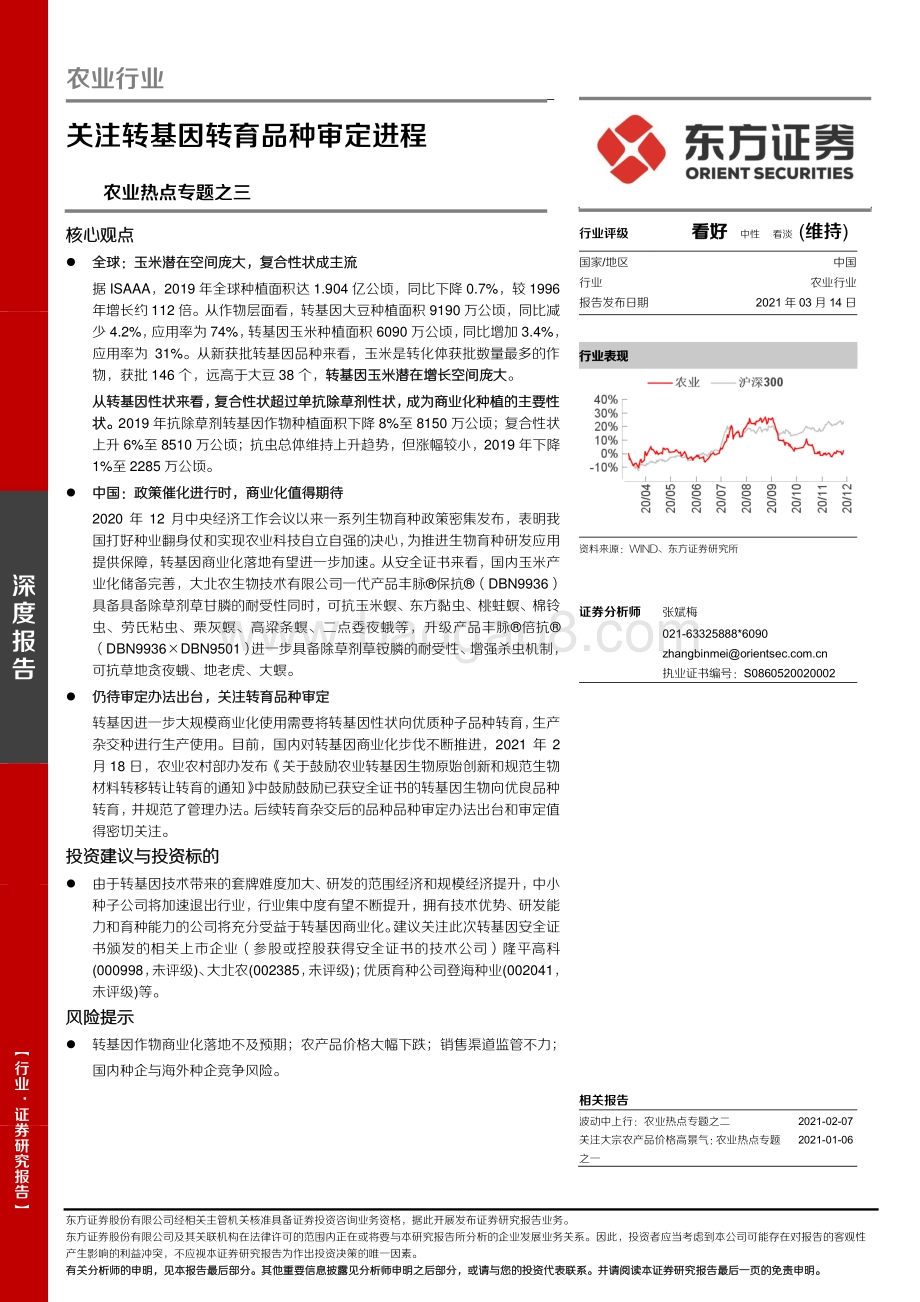 农业热点专题之三：关注转基因转育品种审定进程.pdf_第1页