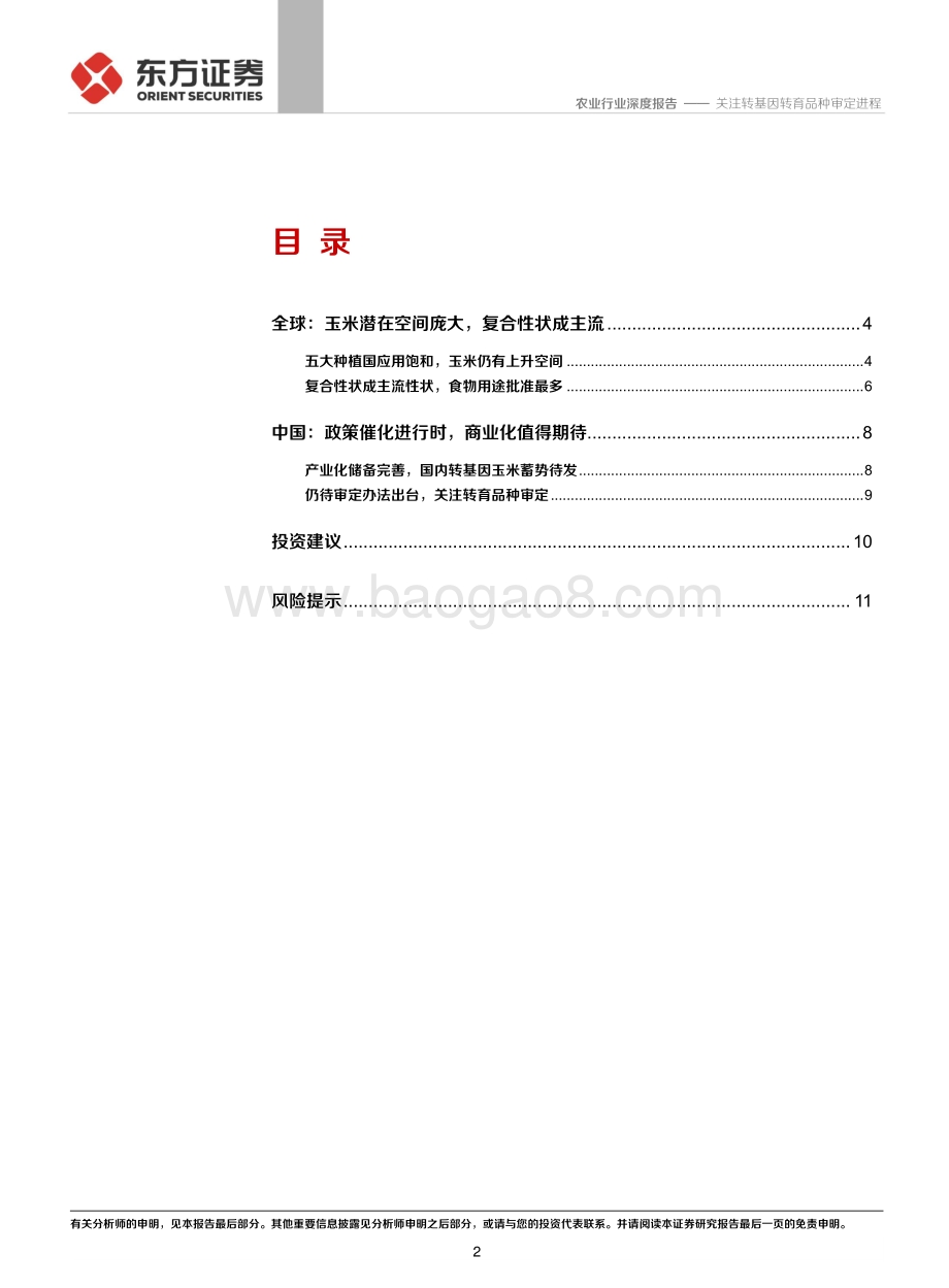 农业热点专题之三：关注转基因转育品种审定进程.pdf_第2页