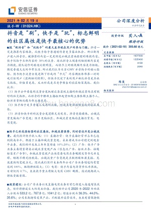 快手：抖音是“刷”快手是“玩”标志鲜明的社区属性是快手最核心的优势.pdf