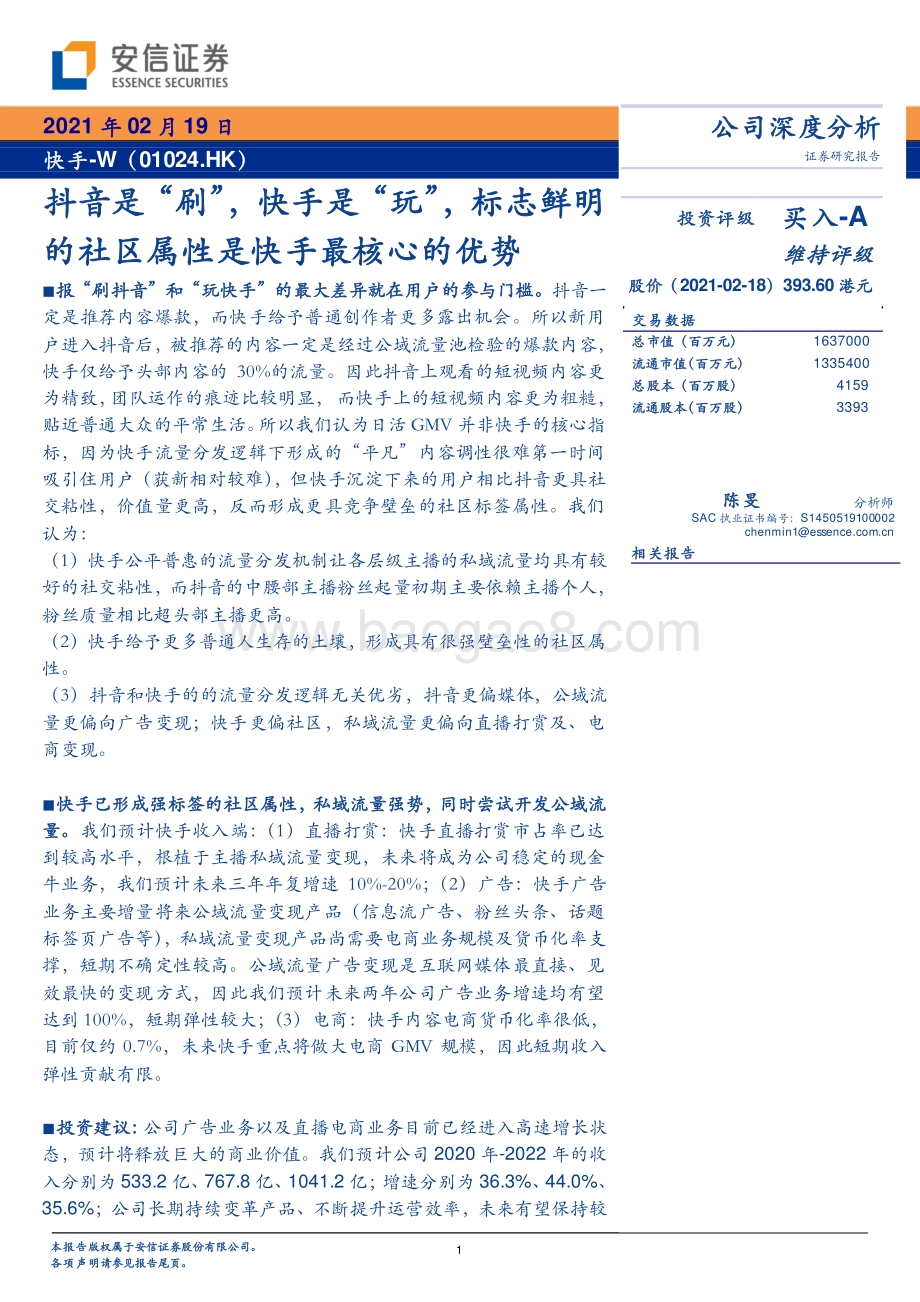 快手：抖音是“刷”快手是“玩”标志鲜明的社区属性是快手最核心的优势.pdf_第1页