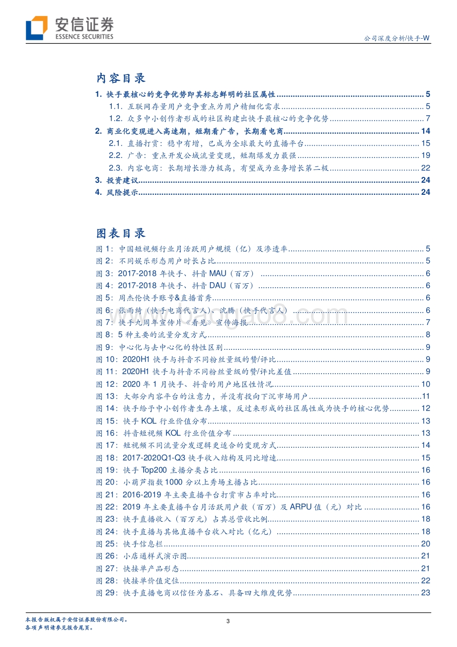快手：抖音是“刷”快手是“玩”标志鲜明的社区属性是快手最核心的优势.pdf_第3页