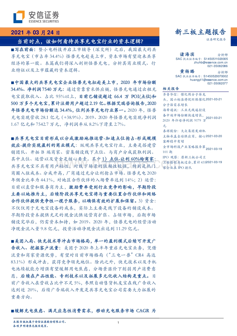 当前时点该如何看待共享充电宝行业的资本逻辑？.pdf_第1页