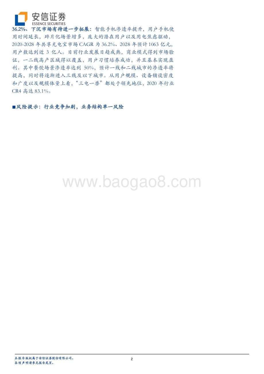 当前时点该如何看待共享充电宝行业的资本逻辑？.pdf_第2页