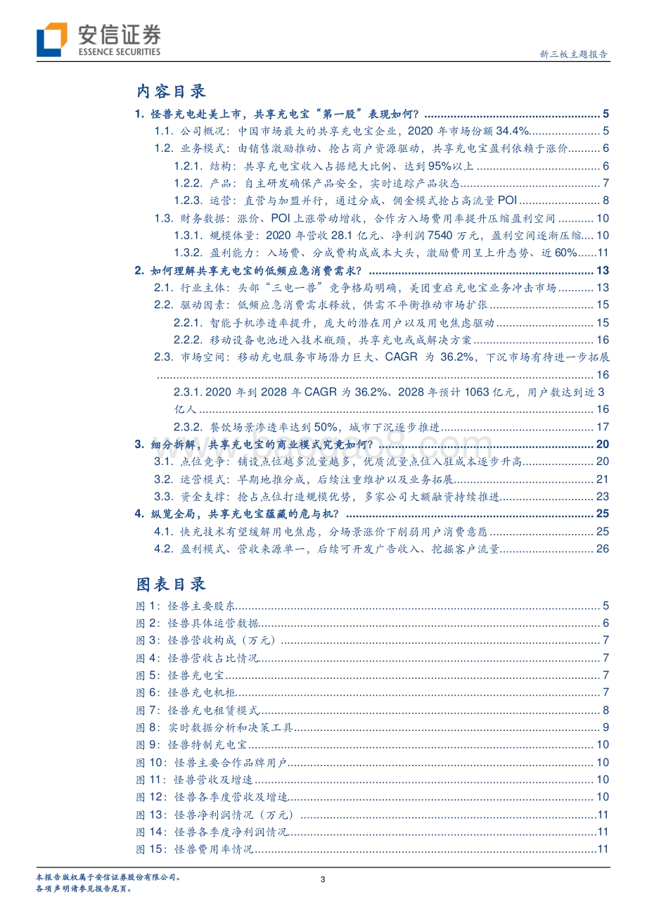 当前时点该如何看待共享充电宝行业的资本逻辑？.pdf_第3页