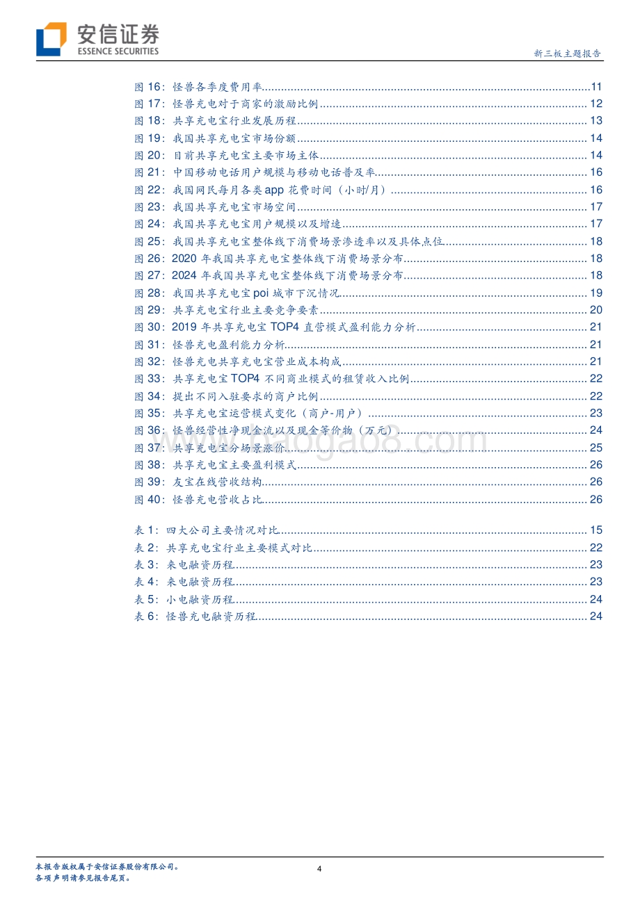 当前时点该如何看待共享充电宝行业的资本逻辑？.pdf_第4页