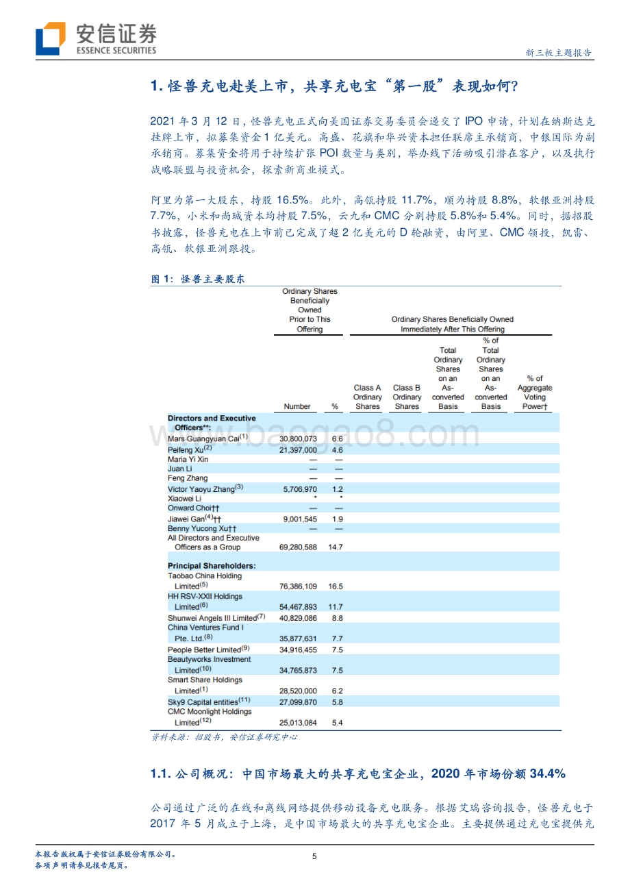 当前时点该如何看待共享充电宝行业的资本逻辑？.pdf_第5页