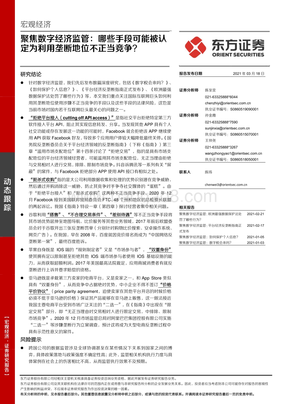 聚焦数字经济监管：哪些手段可能被认定为利用垄断地位不正当竞争？.pdf_第1页