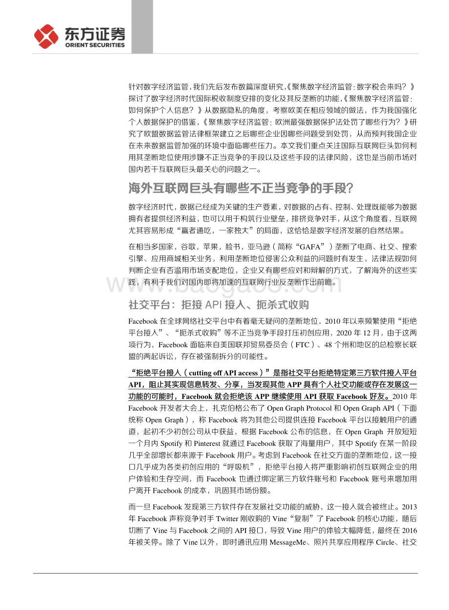 聚焦数字经济监管：哪些手段可能被认定为利用垄断地位不正当竞争？.pdf_第2页