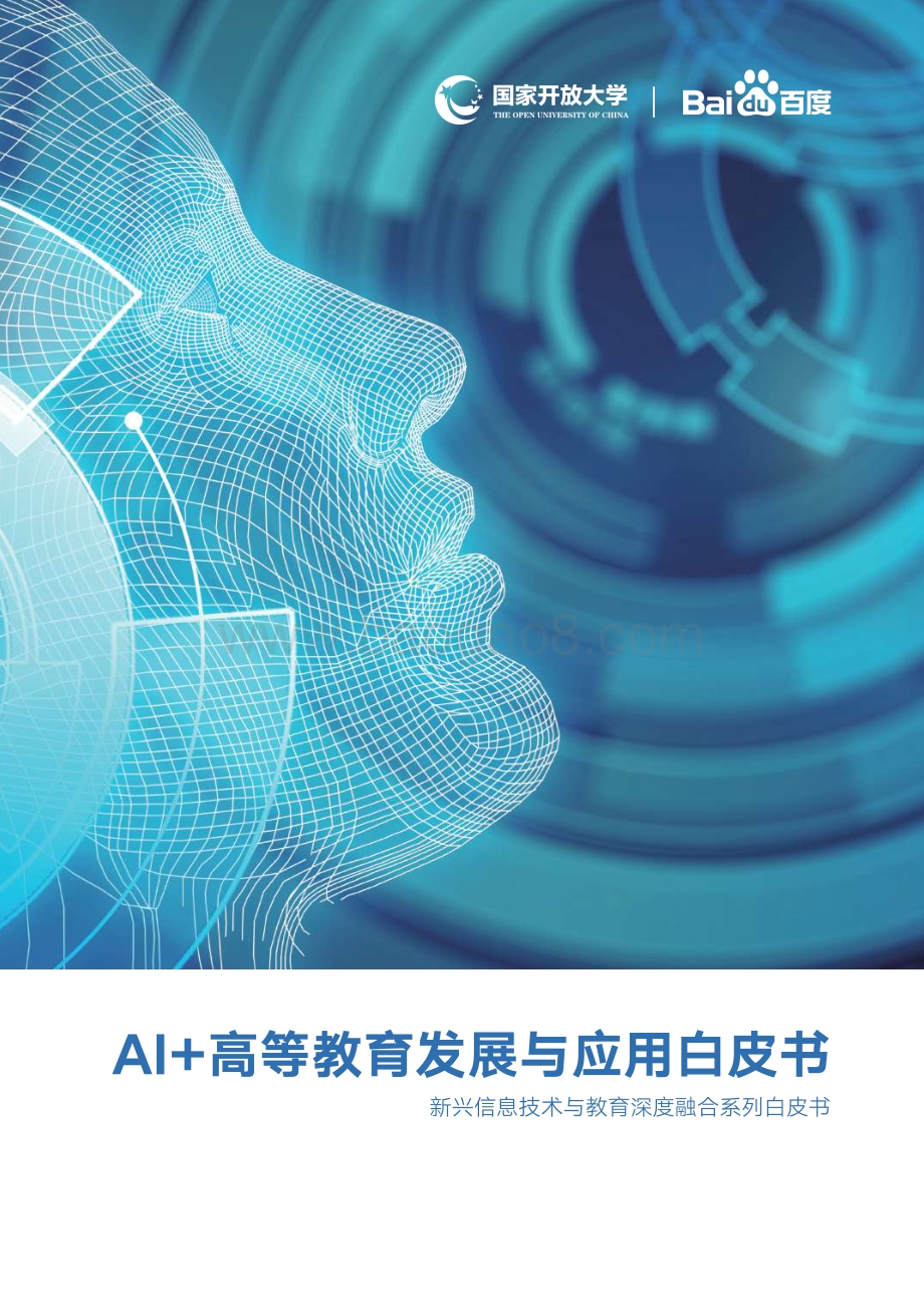 AI+高等教育发展与应用白皮书.pdf_第1页