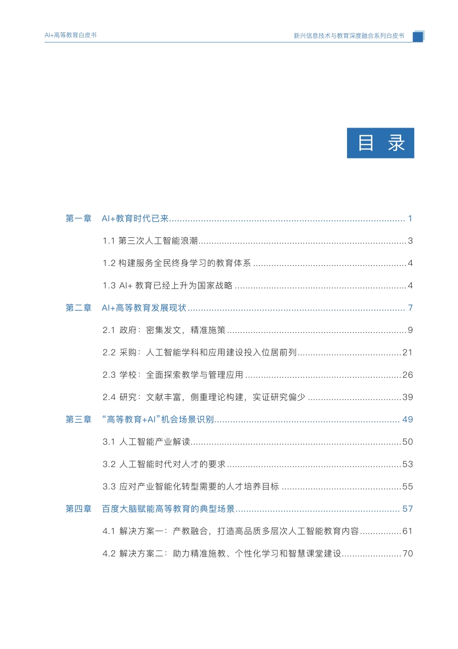 AI+高等教育发展与应用白皮书.pdf_第2页