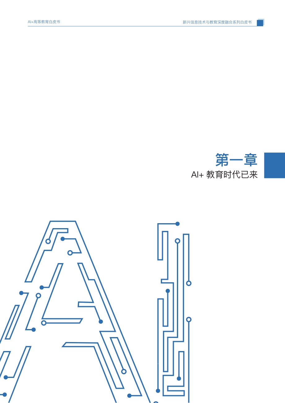 AI+高等教育发展与应用白皮书.pdf_第4页
