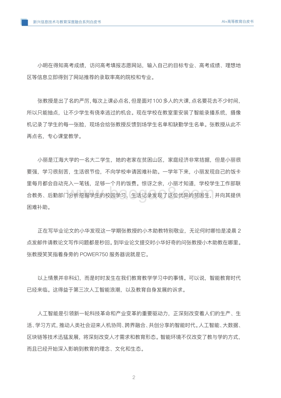 AI+高等教育发展与应用白皮书.pdf_第5页