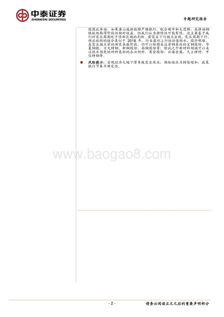钢铁专题研究报告：期待碳中和的落实.pdf_第2页