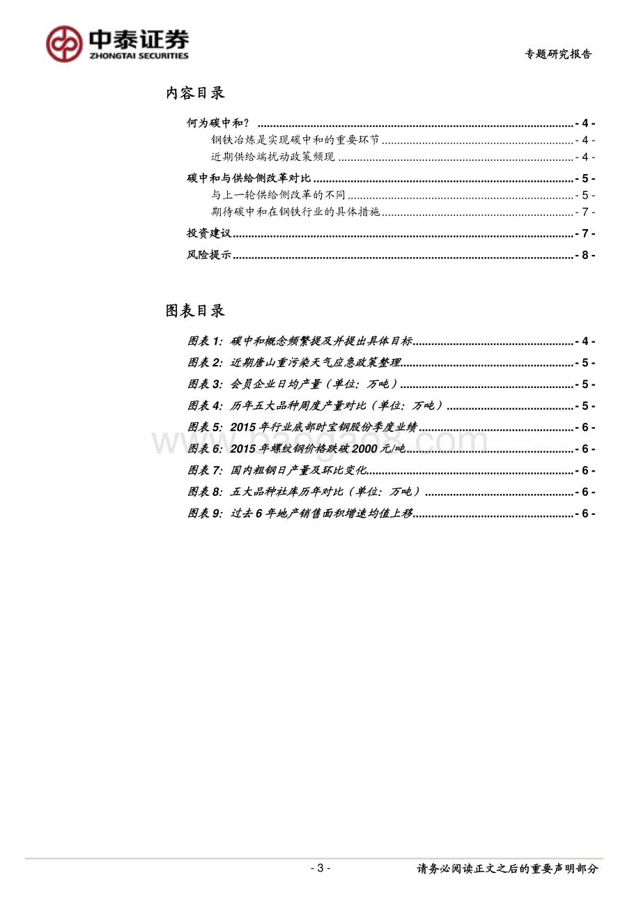 钢铁专题研究报告：期待碳中和的落实.pdf_第3页