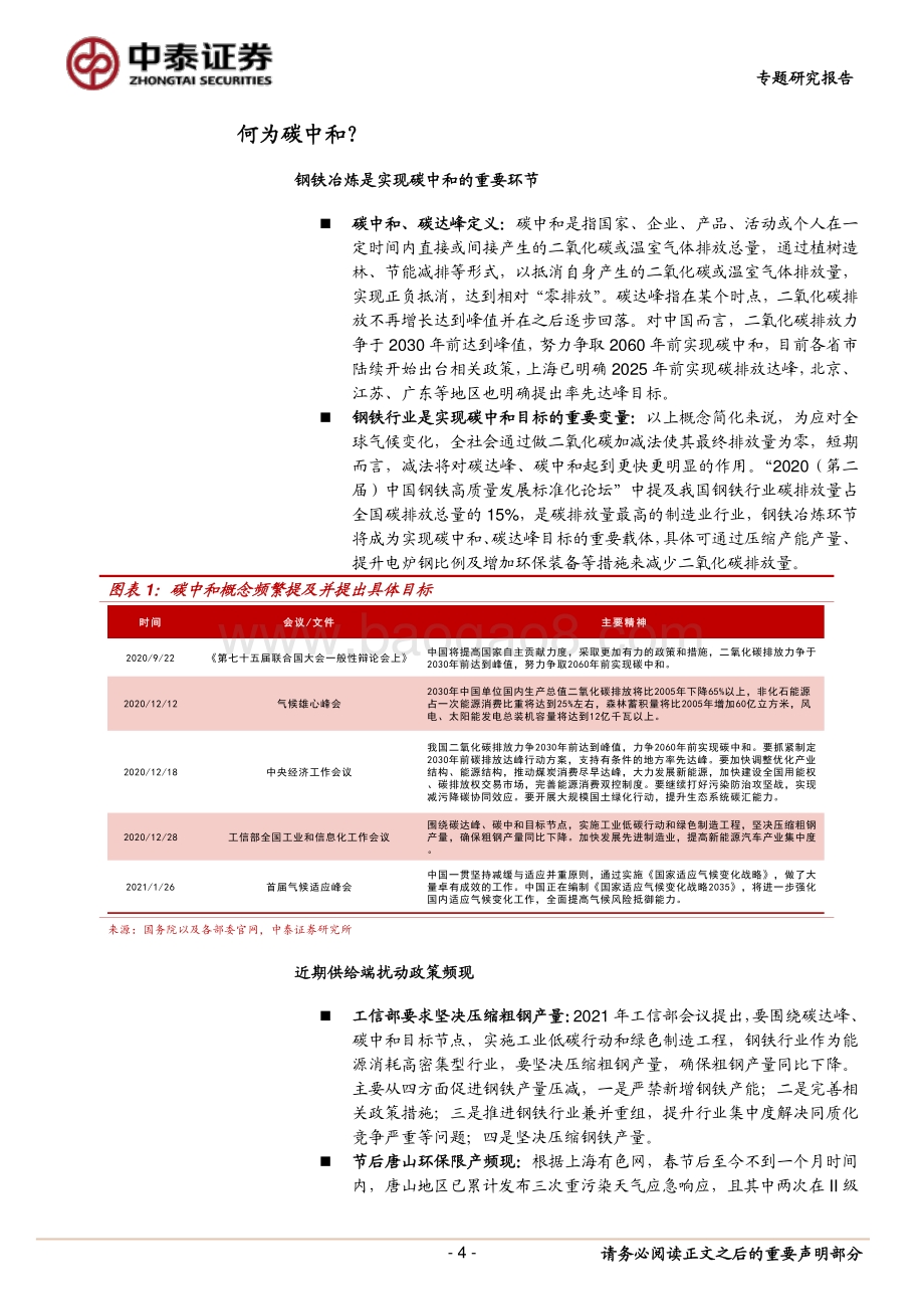 钢铁专题研究报告：期待碳中和的落实.pdf_第4页