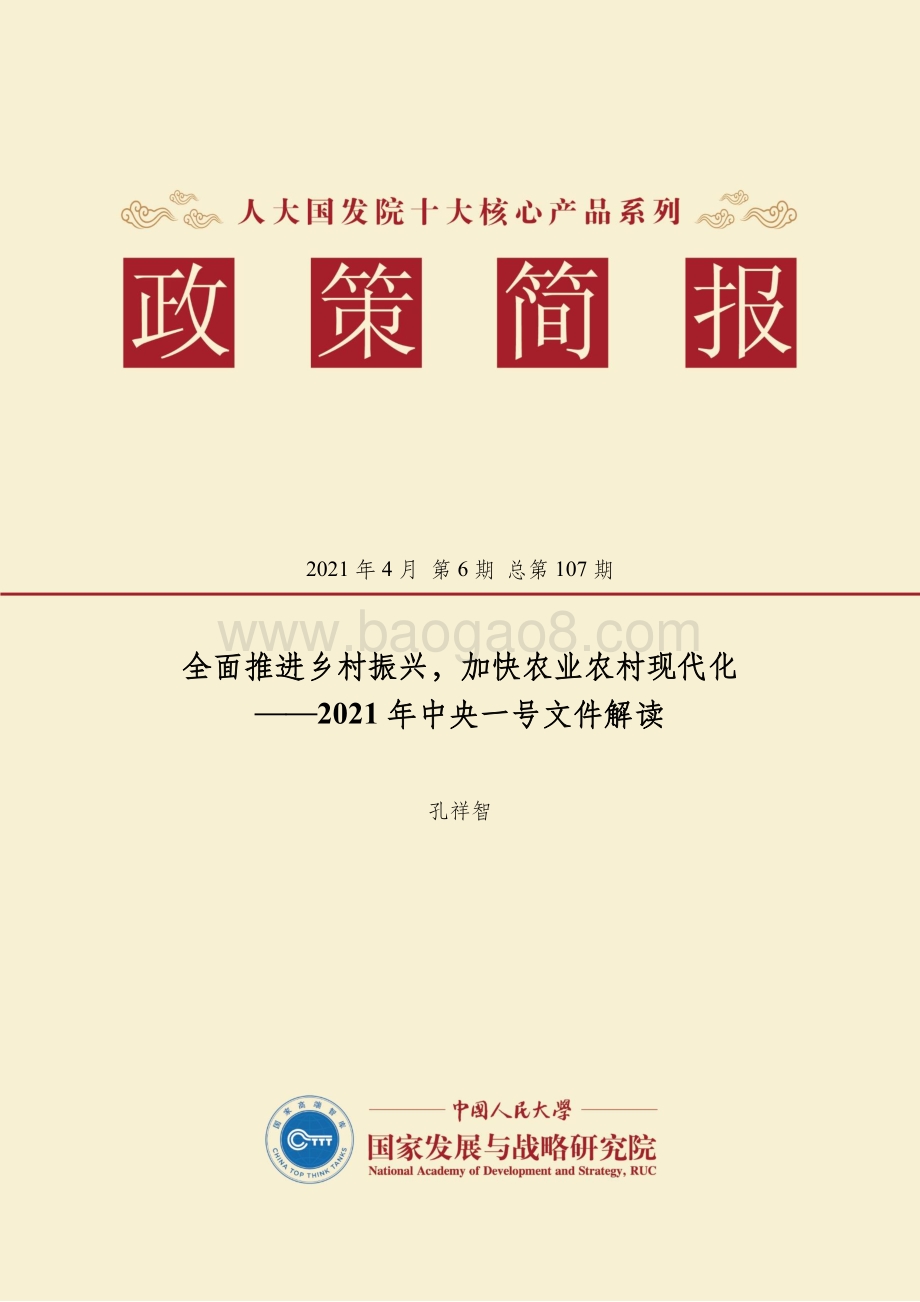 2021年中央一号文件解读：全面推进乡村振兴加快农业农村现代化.pdf_第1页