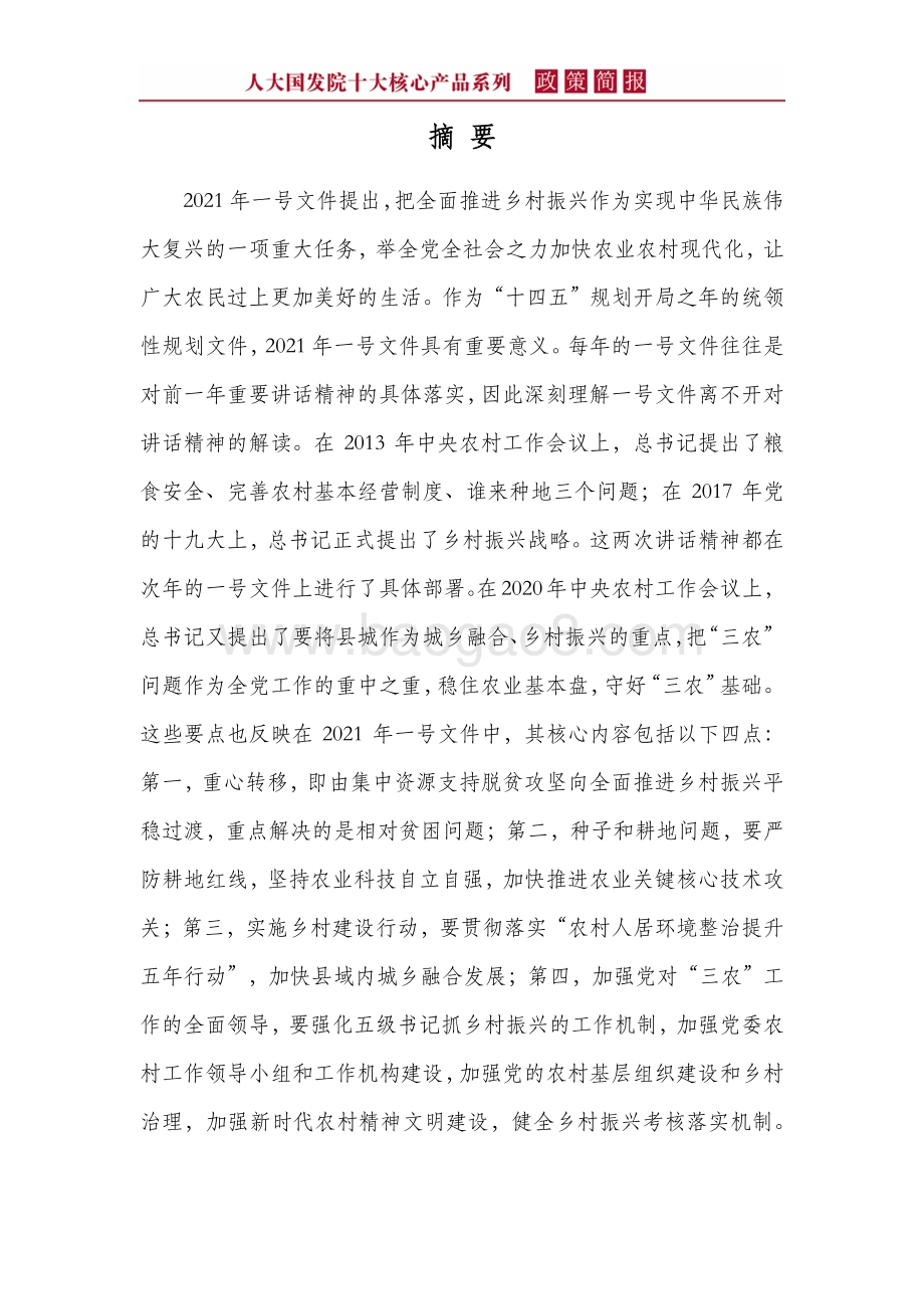 2021年中央一号文件解读：全面推进乡村振兴加快农业农村现代化.pdf_第4页