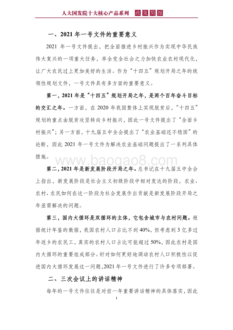 2021年中央一号文件解读：全面推进乡村振兴加快农业农村现代化.pdf_第5页