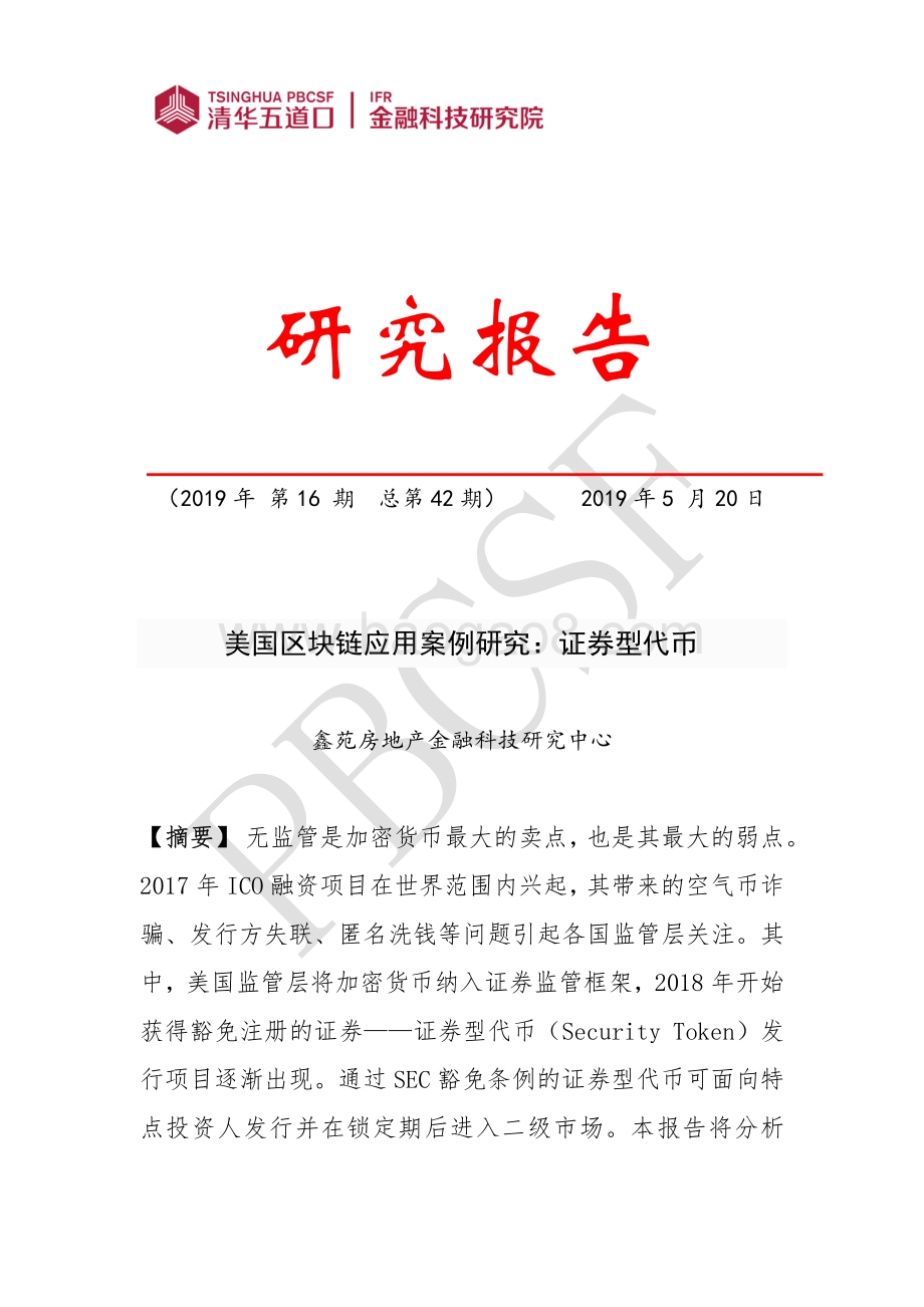 美国区块链应用案例研究：证券型代币.pdf_第1页
