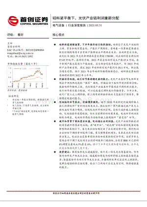 硅料紧平衡下光伏产业链利润重新分配.pdf