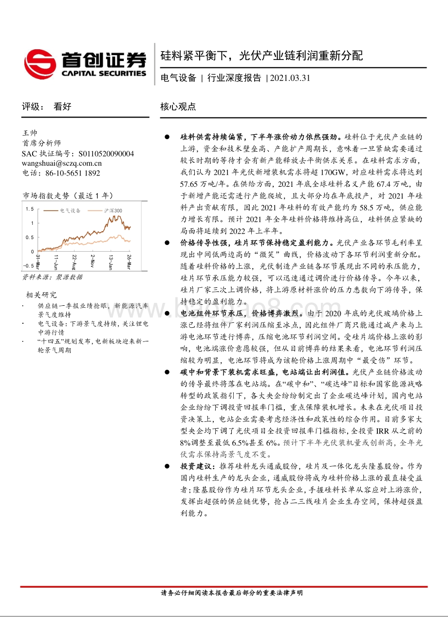 硅料紧平衡下光伏产业链利润重新分配.pdf_第1页