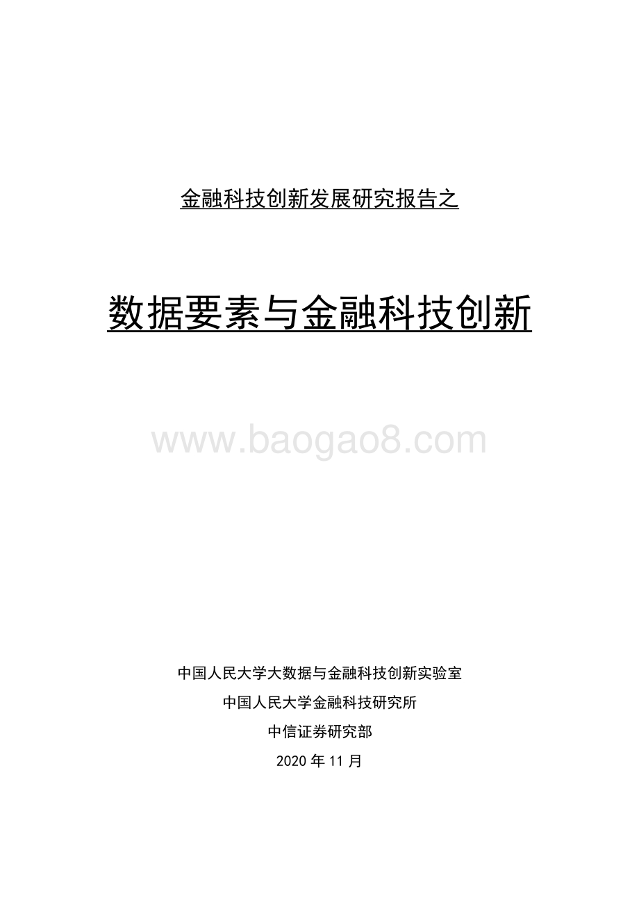 金融科技创新发展研究报告之数据要素与金融科技创新.pdf_第1页