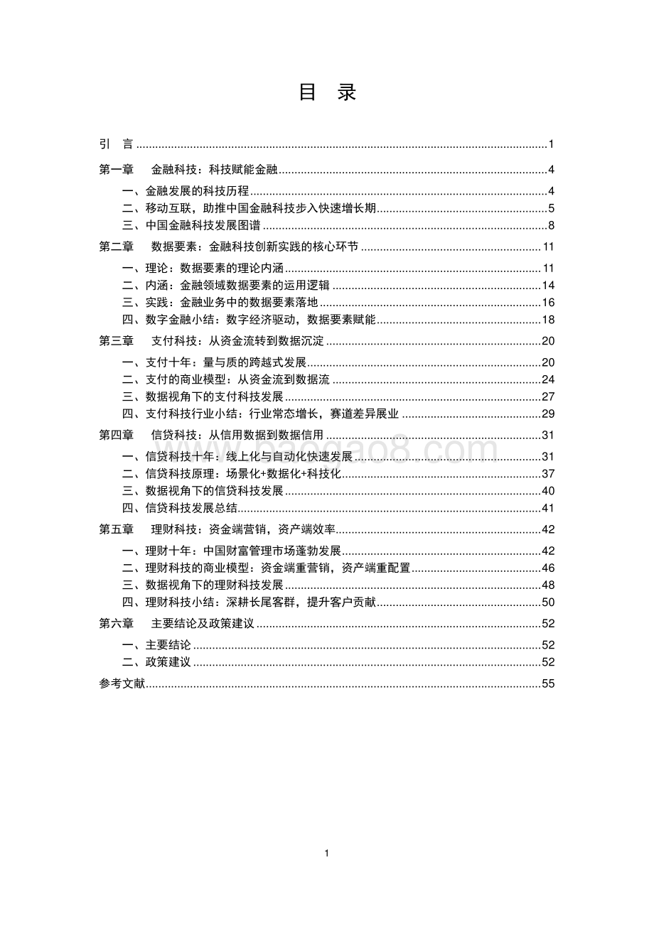 金融科技创新发展研究报告之数据要素与金融科技创新.pdf_第2页