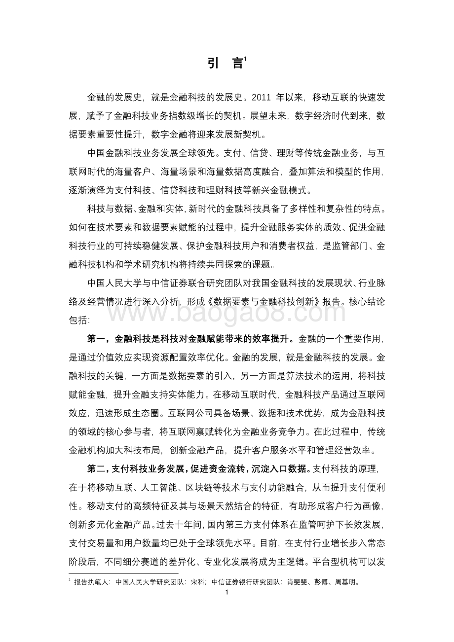 金融科技创新发展研究报告之数据要素与金融科技创新.pdf_第3页