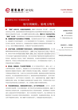 行业研究2021年度展望合集：斩尽荆棘险始现万物生.pdf