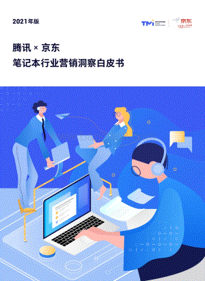 2021年版笔记本行业营销洞察白皮书.pdf