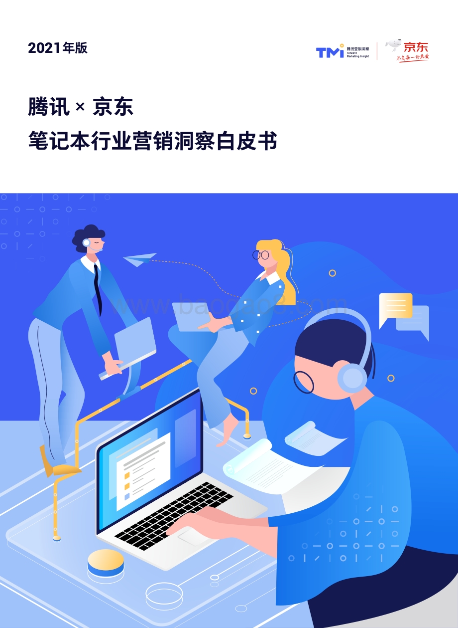 2021年版笔记本行业营销洞察白皮书.pdf_第1页