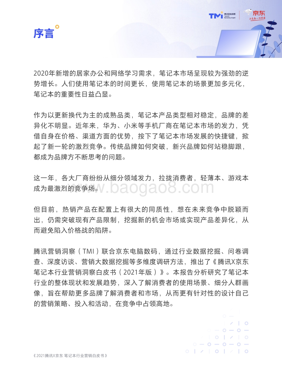2021年版笔记本行业营销洞察白皮书.pdf_第5页