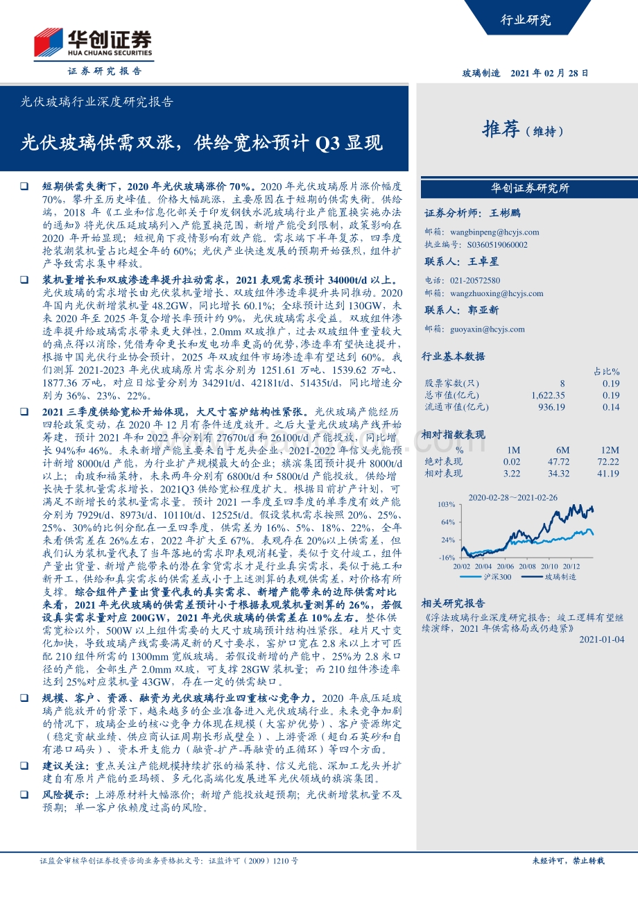 光伏玻璃行业深度研究报告：光伏玻璃供需双涨供给宽松预计Q3显现.pdf_第1页