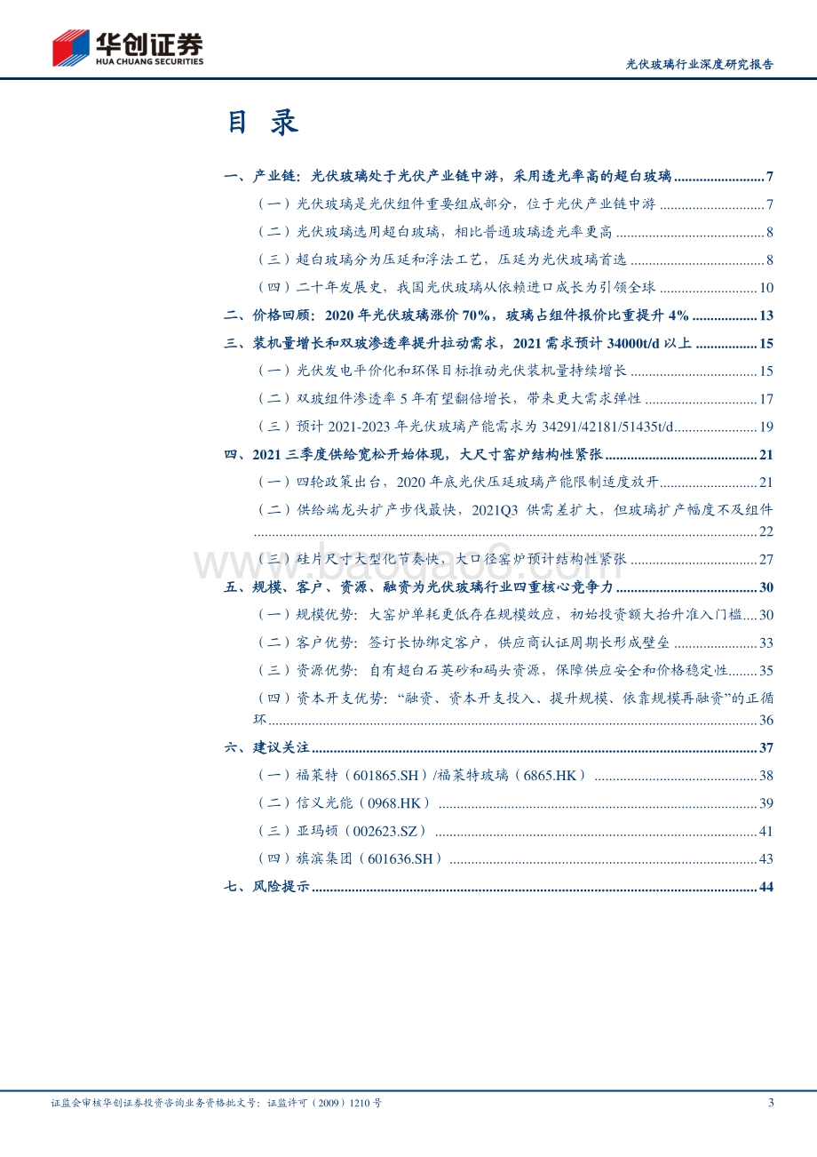 光伏玻璃行业深度研究报告：光伏玻璃供需双涨供给宽松预计Q3显现.pdf_第3页
