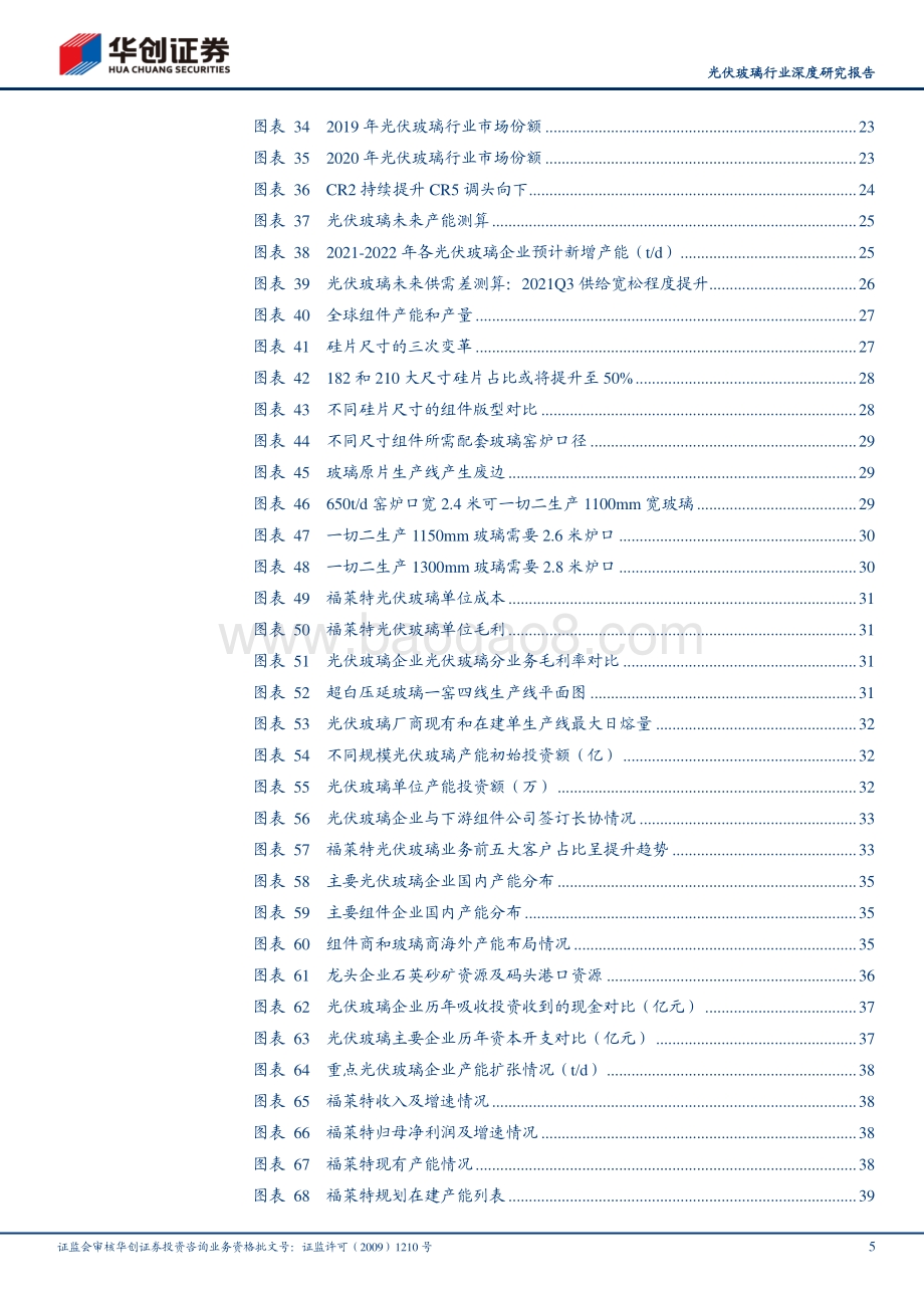 光伏玻璃行业深度研究报告：光伏玻璃供需双涨供给宽松预计Q3显现.pdf_第5页