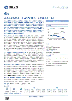 北美运营商复盘：后ARPU时代决定因素是什么？.pdf