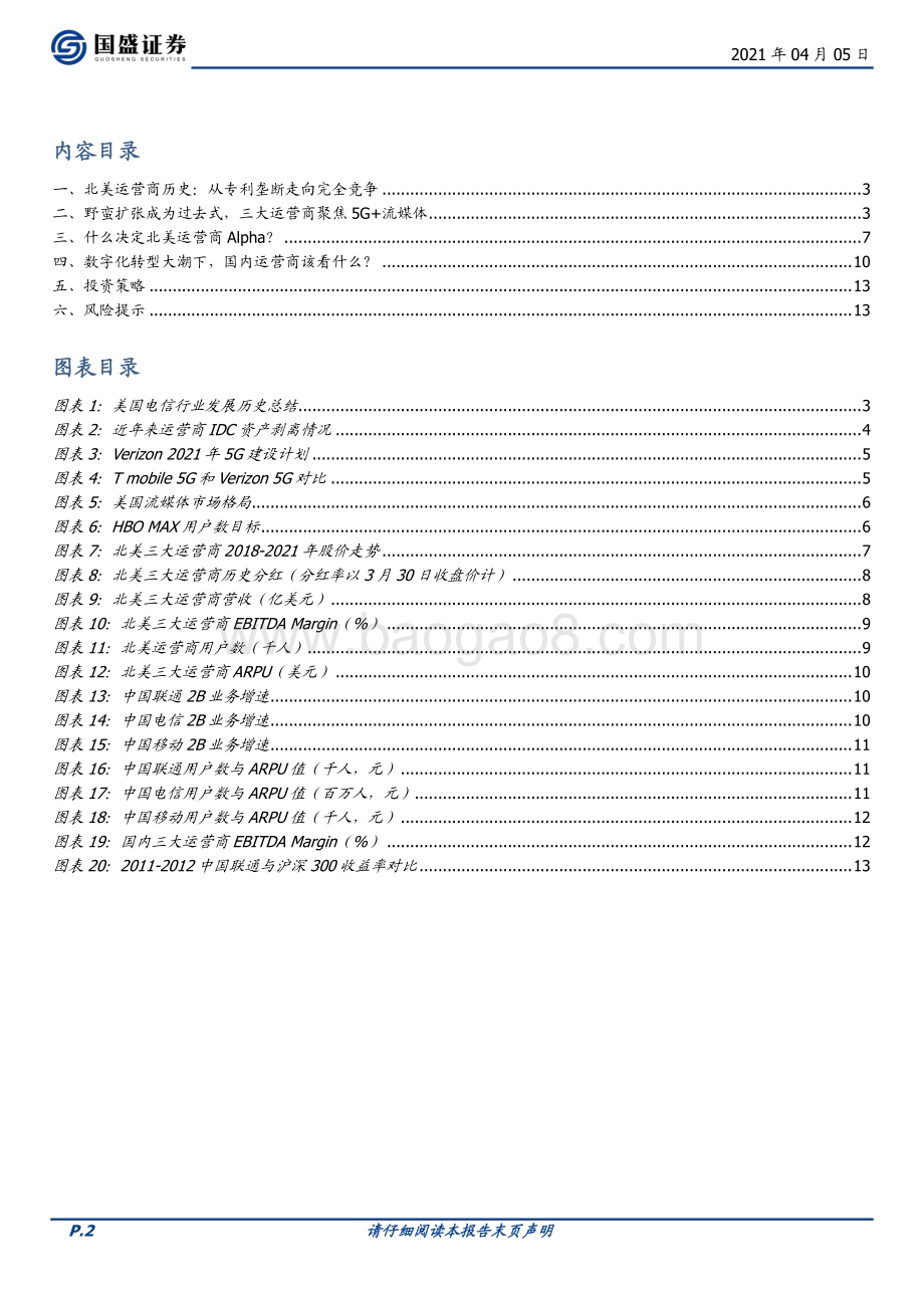 北美运营商复盘：后ARPU时代决定因素是什么？.pdf_第2页