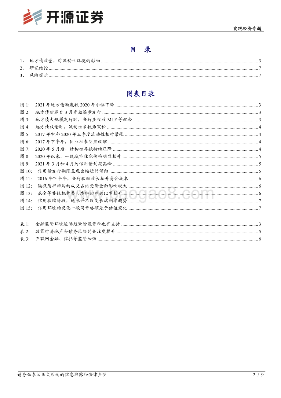 宏观经济专题：地方债放量对流动性环境的影响.pdf_第2页