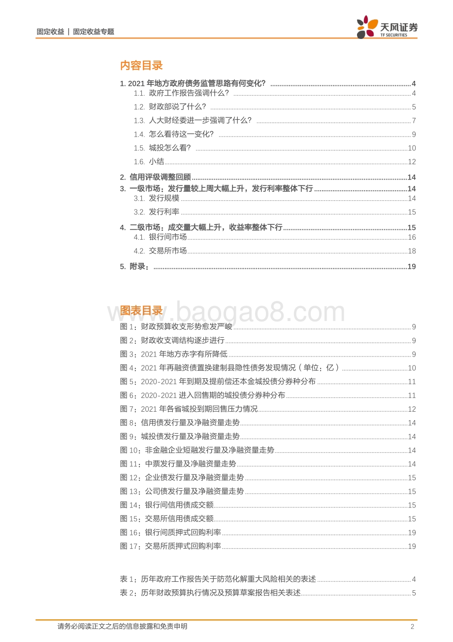 2021年地方政府债务监管思路有何变化？.pdf_第2页