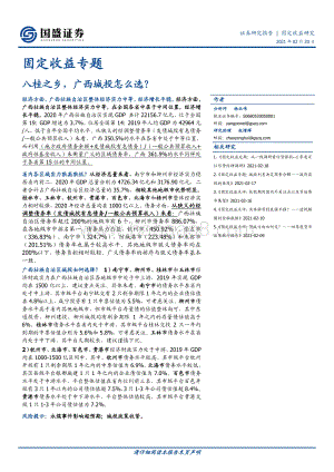 八桂之乡广西城投怎么选？.pdf