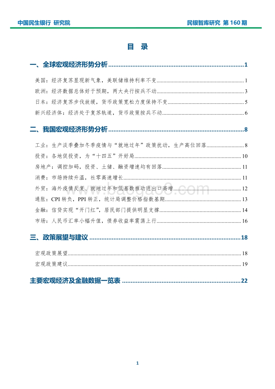 2021年2月宏观经济形势分析报告.pdf_第2页