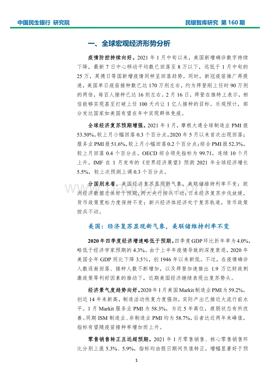2021年2月宏观经济形势分析报告.pdf_第3页