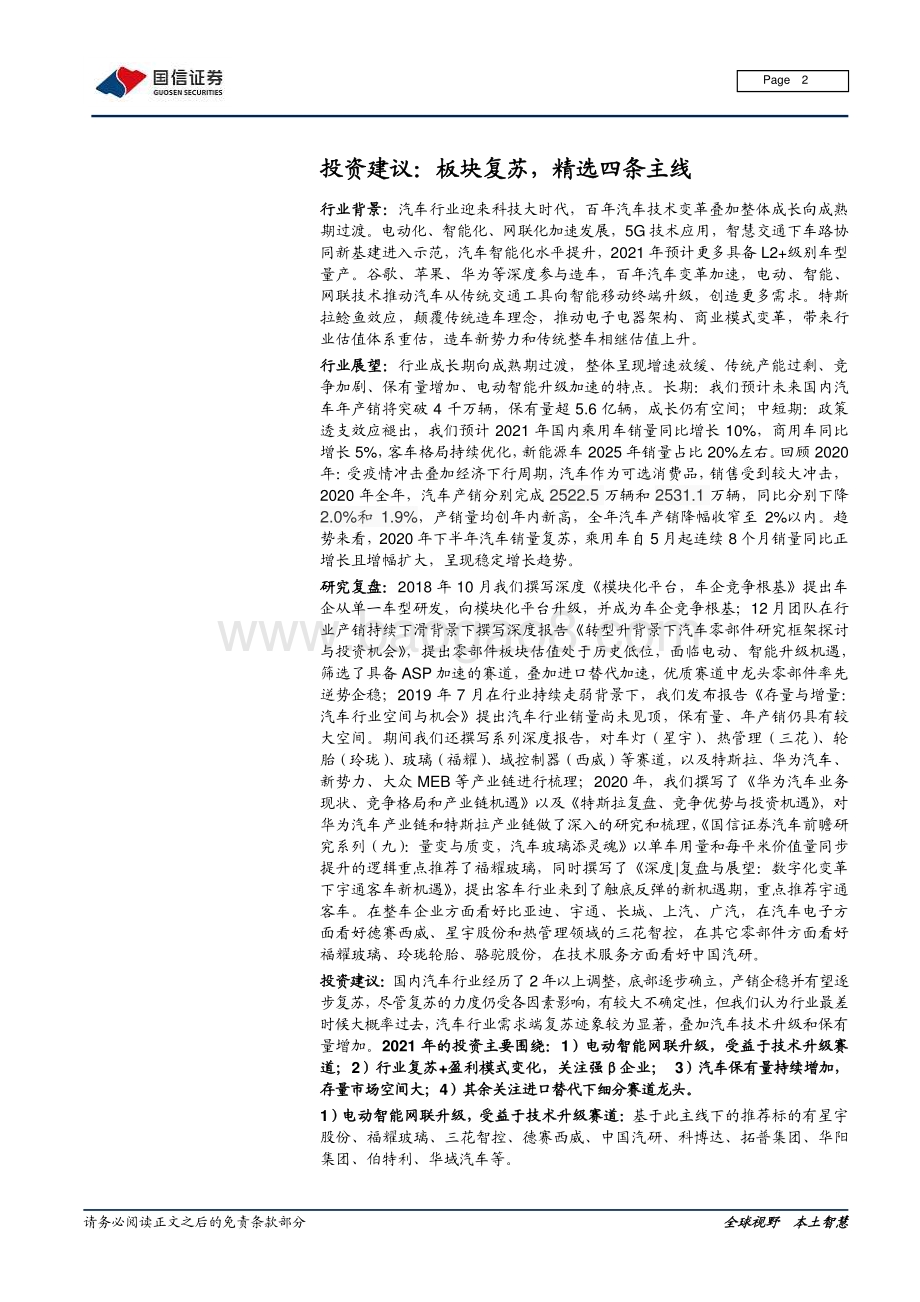 汽车汽配2020年报预告前瞻：疫情、升级、进口替代优质企业脱颖而出.pdf_第2页