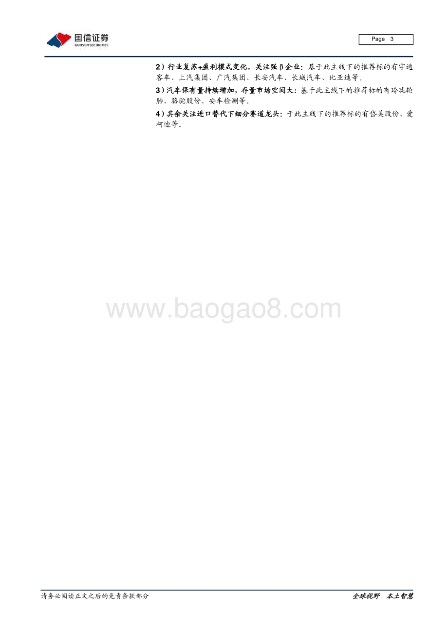 汽车汽配2020年报预告前瞻：疫情、升级、进口替代优质企业脱颖而出.pdf_第3页