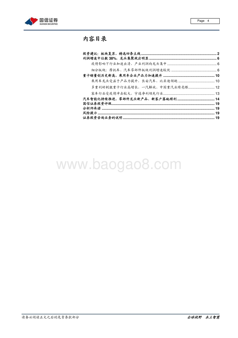 汽车汽配2020年报预告前瞻：疫情、升级、进口替代优质企业脱颖而出.pdf_第4页