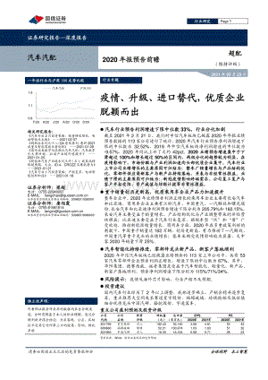汽车汽配2020年报预告前瞻：疫情、升级、进口替代优质企业脱颖而出.pdf
